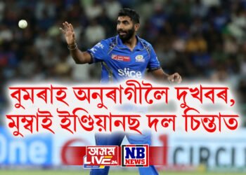 বুমৰাহ অনুৰাগীলৈ দুখবৰ, মুম্বাই ইণ্ডিয়ানছ দল চিন্তাত