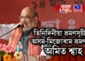 তিনিদিনীয়া ভ্ৰমণসূচীৰে অসম-মিজোৰাম ভ্ৰমণলৈ অমিত শ্বাহ