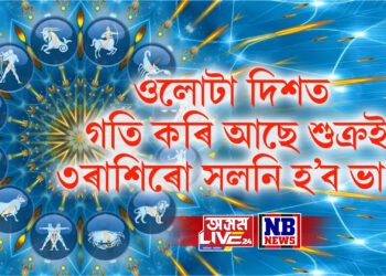 ওলোটা দিশত গতি কৰি আছে শুক্ৰই, যাৰ বাবে ৩ ৰাশিৰ জীৱনতো সলনি হৈ পৰিব সকলো