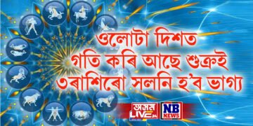 ওলোটা দিশত গতি কৰি আছে শুক্ৰই, যাৰ বাবে ৩ ৰাশিৰ জীৱনতো সলনি হৈ পৰিব সকলো