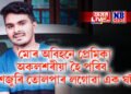 ‘মোৰ অবিহনে প্ৰেমিকা অকলশৰীয়া হৈ পৰিব, সেয়ে’, দেশজুৰি তোলপাৰ লগোৱা এক ঘটনা