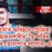 ‘মোৰ অবিহনে প্ৰেমিকা অকলশৰীয়া হৈ পৰিব, সেয়ে’, দেশজুৰি তোলপাৰ লগোৱা এক ঘটনা
