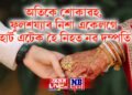 অতিকে শোকাৱহ, ফুলশয্যাৰ নিশা একেলগে হাৰ্ট এটেক হৈ নিহত নৱ দম্পতি