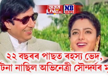 ২২ বছৰৰ পাছত ৰহস্য ভেদ, দুৰ্ঘটনা নাছিল অভিনেত্ৰী সৌন্দৰ্যৰ ঘটনা