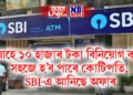 মাহে ১০ হাজাৰ টকা বিনিয়োগ কৰি সহজে হ’ব পাৰে কোটিপতি, SBI-এ আনিছে অফাৰ