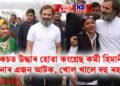 ছুটকেচত উদ্ধাৰ হোৱা কংগ্ৰেছ কৰ্মী হিমানীৰ ঘটনাৰ এজন আটক, খোল খালে বহু ৰহস্য