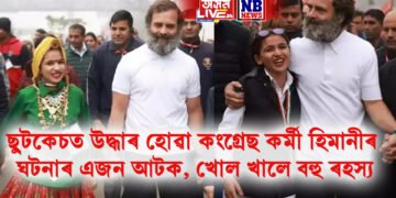 ছুটকেচত উদ্ধাৰ হোৱা কংগ্ৰেছ কৰ্মী হিমানীৰ ঘটনাৰ এজন আটক, খোল খালে বহু ৰহস্য