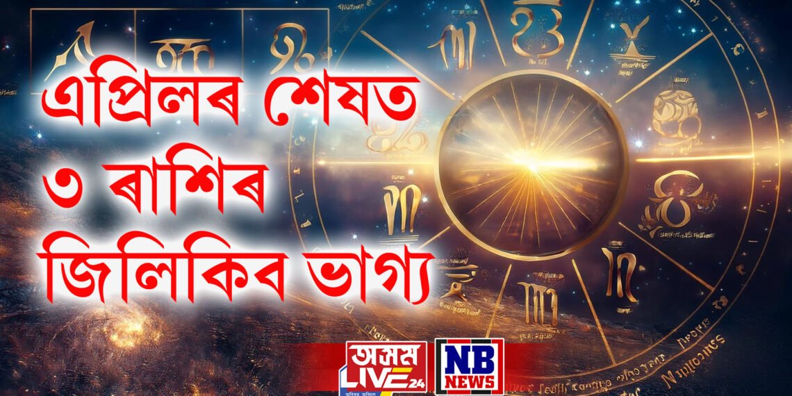 এপ্ৰিলৰ শেষত ৩ ৰাশিৰ জিলিকিব ভাগ্য, শনি-বৃহস্পতিৰ একেলগে নক্ষত্ৰ পৰিবৰ্তন