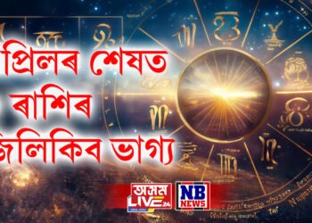 এপ্ৰিলৰ শেষত ৩ ৰাশিৰ জিলিকিব ভাগ্য, শনি-বৃহস্পতিৰ একেলগে নক্ষত্ৰ পৰিবৰ্তন