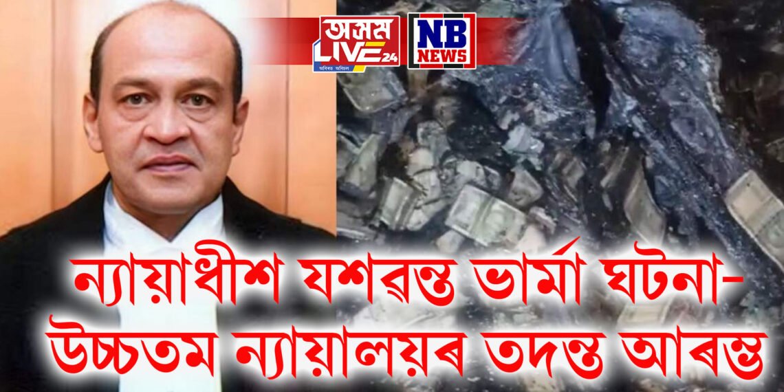 উচ্চতম ন্যায়ালয়ৰ তদন্ত আৰম্ভ, বহু টকাৰ লগতে উদ্ধাৰ হৈছিল অৰ্ধজ্বলিত নোট