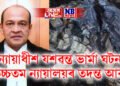 উচ্চতম ন্যায়ালয়ৰ তদন্ত আৰম্ভ, বহু টকাৰ লগতে উদ্ধাৰ হৈছিল অৰ্ধজ্বলিত নোট