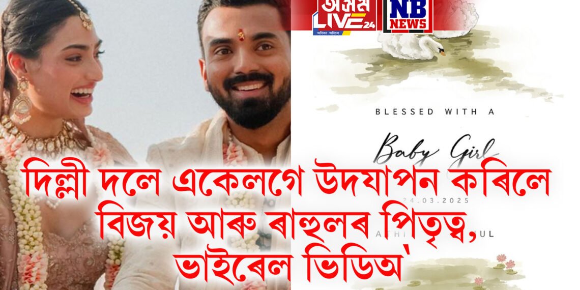 দিল্লী দলে একেলগে উদযাপন কৰিলে বিজয় আৰু ৰাহুলৰ পিতৃত্ব, ভাইৰেল ভিডিঅ’