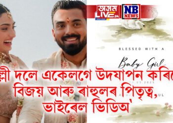 দিল্লী দলে একেলগে উদযাপন কৰিলে বিজয় আৰু ৰাহুলৰ পিতৃত্ব, ভাইৰেল ভিডিঅ’