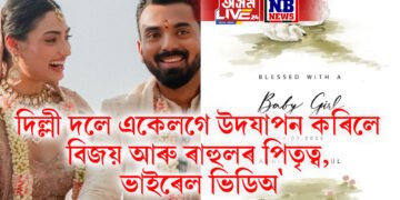 দিল্লী দলে একেলগে উদযাপন কৰিলে বিজয় আৰু ৰাহুলৰ পিতৃত্ব, ভাইৰেল ভিডিঅ’