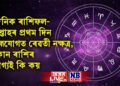 দৈনিক ৰাশিফল- সপ্তাহৰ প্ৰথম দিন ব্ৰহ্মযোগত ৰেৱতী নক্ষত্ৰ, কোন ৰাশিৰ ভাগ্যই কি কয়