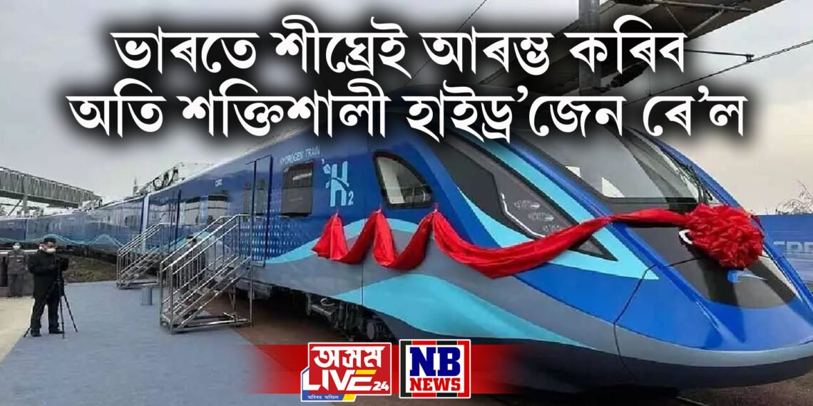 বিশ্ববাসীত স্তম্ভিত কৰি ভাৰতে শীঘ্ৰেই আৰম্ভ কৰিব অতি শক্তিশালী হাইড্ৰ’জেন ৰে’ল