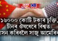 ১৬০০০ কোটি টকাৰ চুক্তি, চীনৰ ঔষধেৰে বিশ্বত শাসন কৰিবলৈ সাজু আমেৰিকা
