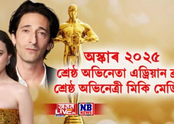 অস্কাৰ ২০২৫: শ্ৰেষ্ঠ অভিনেতাৰ বঁটা এড্ৰিয়ান ব্ৰডীলৈ, শ্ৰেষ্ঠ অভিনেত্ৰী মিকি মেডিচন