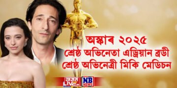 অস্কাৰ ২০২৫: শ্ৰেষ্ঠ অভিনেতাৰ বঁটা এড্ৰিয়ান ব্ৰডীলৈ, শ্ৰেষ্ঠ অভিনেত্ৰী মিকি মেডিচন