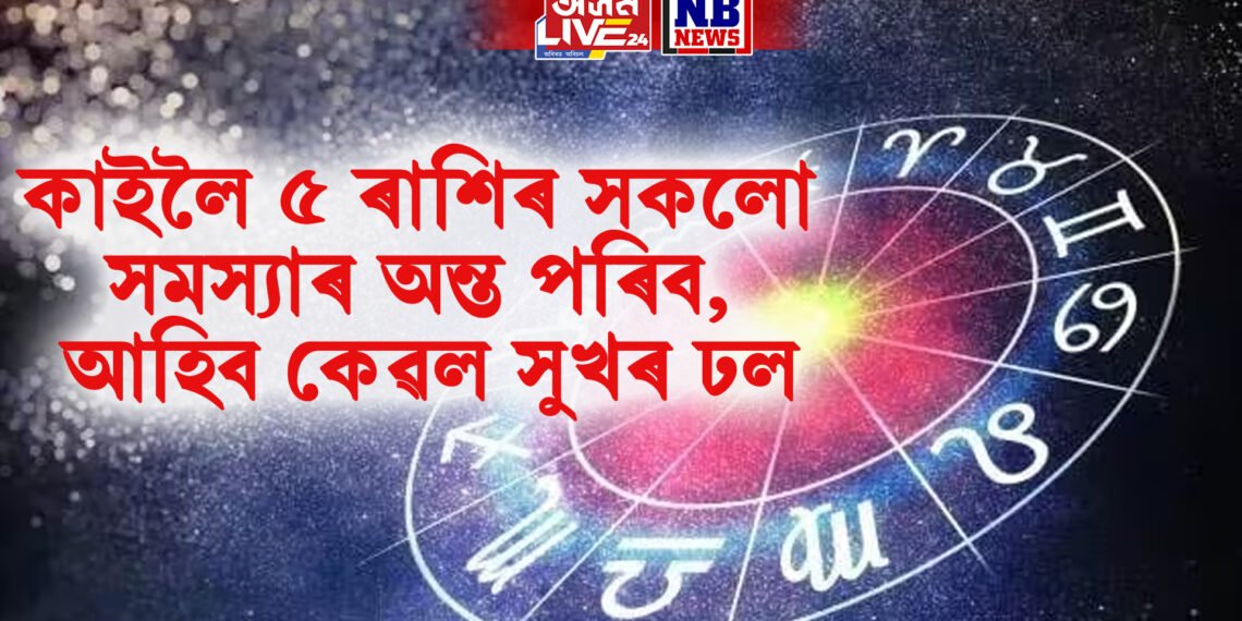 কাইলৈ ৫ ৰাশিৰ সকলো সমস্যাৰ অন্ত পৰিব, আহিব কেৱল সুখৰ ঢল
