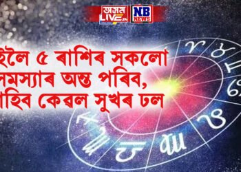 কাইলৈ ৫ ৰাশিৰ সকলো সমস্যাৰ অন্ত পৰিব, আহিব কেৱল সুখৰ ঢল
