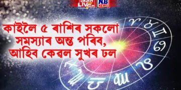 কাইলৈ ৫ ৰাশিৰ সকলো সমস্যাৰ অন্ত পৰিব, আহিব কেৱল সুখৰ ঢল