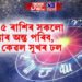 কাইলৈ ৫ ৰাশিৰ সকলো সমস্যাৰ অন্ত পৰিব, আহিব কেৱল সুখৰ ঢল