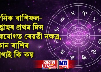 দৈনিক ৰাশিফল- সপ্তাহৰ প্ৰথম দিন ব্ৰহ্মযোগত ৰেৱতী নক্ষত্ৰ, কোন ৰাশিৰ ভাগ্যই কি কয়
