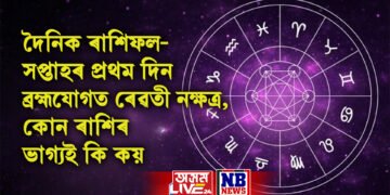 দৈনিক ৰাশিফল- সপ্তাহৰ প্ৰথম দিন ব্ৰহ্মযোগত ৰেৱতী নক্ষত্ৰ, কোন ৰাশিৰ ভাগ্যই কি কয়