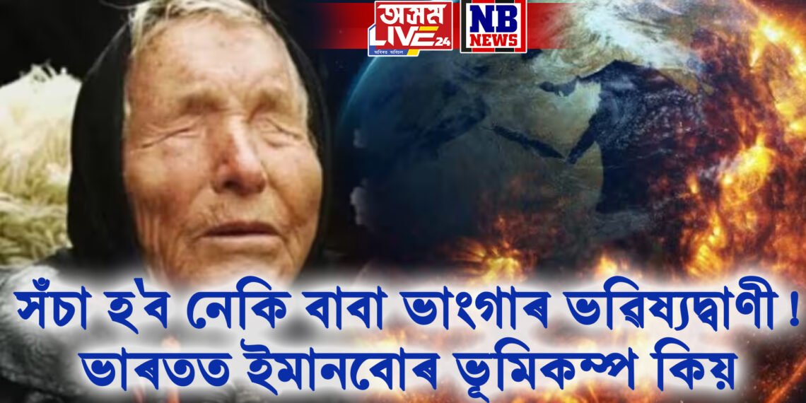 সঁচা হ’ব নেকি বাবা ভাংগাৰ ভৱিষ্যদ্বাণী! ভাৰতত ইমানবোৰ ভূমিকম্প কিয়, কাৰণ কি