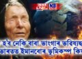 সঁচা হ’ব নেকি বাবা ভাংগাৰ ভৱিষ্যদ্বাণী! ভাৰতত ইমানবোৰ ভূমিকম্প কিয়, কাৰণ কি