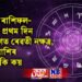 দৈনিক ৰাশিফল- সপ্তাহৰ প্ৰথম দিন ব্ৰহ্মযোগত ৰেৱতী নক্ষত্ৰ, কোন ৰাশিৰ ভাগ্যই কি কয়