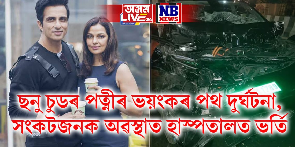 ছনু চুডৰ পত্নীৰ ভয়ংকৰ পথ দুৰ্ঘটনা, সংকটজনক অৱস্থাত হাস্পতালত ভৰ্তি