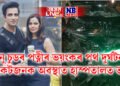 ছনু চুডৰ পত্নীৰ ভয়ংকৰ পথ দুৰ্ঘটনা, সংকটজনক অৱস্থাত হাস্পতালত ভৰ্তি