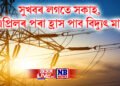 সুখবৰ লগতে সকাহ, ১ এপ্ৰিলৰ পৰা হ্ৰাস পাব বিদ্যুৎ মাচুল