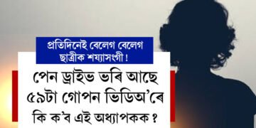 ছাত্ৰীক শয্যাসংগী! পেন ড্ৰাইভ ভৰি আছে ৫৯টা গোপন ভিডিঅ’ৰে, অধ্যাপকৰ কুকীৰ্তিৰ লিষ্ট লৈ আৰক্ষীৰ ওচৰত ভুক্তভোগী, তাৰপিছত