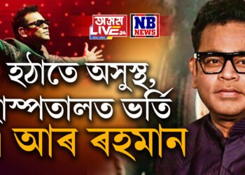 হঠাতে অসুস্থ, হাস্পতালত ভৰ্তি এ আৰ ৰহমান