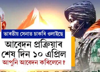 ভাৰতীয় সেনাত চাকৰি ওলাইছে, আবেদন প্ৰক্ৰিয়াৰ শেষ দিন ১০ এপ্ৰিল, আপুনি আবেদন কৰিলেনে?