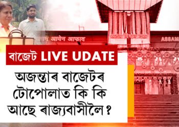 বিত্তমন্ত্ৰী অজন্তা নেওগে উত্থাপন কৰিলে বাজেট! ৰাজ্যবাসীলৈ কি কি ভালখবৰ?
