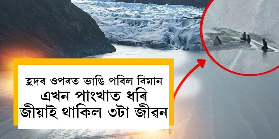 ৰাখে হৰি মাৰে কোনে… বৰফে ঢকা হ্ৰদৰ ওপৰত ভাঙি পৰিল বিমান, এখন পাংখাত ধৰি জীয়াই থাকিল ৩টা জীৱন, কত এই মিৰাকল?