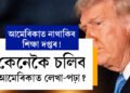 আমেৰিকাত আৰু নাথাকিব শিক্ষা দপ্তৰ! ট্ৰাম্প চৰকাৰে নিদিয়ে শিক্ষাৰ বাবদ কোনো অনুমোদন, কেনেকৈ চলিব আমেৰিকাত লেখা-পঢ়া?