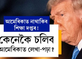 আমেৰিকাত আৰু নাথাকিব শিক্ষা দপ্তৰ! ট্ৰাম্প চৰকাৰে নিদিয়ে শিক্ষাৰ বাবদ কোনো অনুমোদন, কেনেকৈ চলিব আমেৰিকাত লেখা-পঢ়া?
