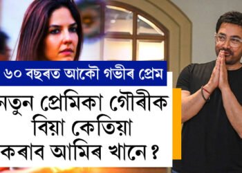 নতুন প্ৰেমিকা গৌৰীক বিয়া কেতিয়া কৰাব আমিৰে? খুল্লম খুল্লা প্ৰেমৰ কথা ঘোষণা কৰি কি কি ক’লে আমিৰ খানে?