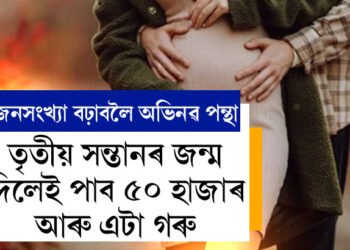 তৃতীয় সন্তানৰ জন্ম দিলেই পাব ৫০ হাজাৰ টকা আৰু এটা গৰু, জনসংখ্যা বঢ়াবলৈ অভিনৱ পন্থা আমাৰ দেশৰে এই ৰাজ্যত