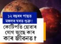 ১২ বছৰৰ পাছত মঙ্গলৰ ঘৰত শুক্ৰ! ৩ৰাশিৰ জীৱনলৈ ধনৰ সুখ আহিব, কোটিপতি হোৱাৰ যোগ আছে কাৰ কাৰ জীৱনত?
