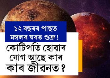 ১২ বছৰৰ পাছত মঙ্গলৰ ঘৰত শুক্ৰ! ৩ৰাশিৰ জীৱনলৈ ধনৰ সুখ আহিব, কোটিপতি হোৱাৰ যোগ আছে কাৰ কাৰ জীৱনত?