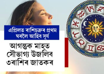 এপ্ৰিলত ৰাশিচক্ৰৰ প্ৰথম ঘৰলৈ আহিব সূৰ্য, আগন্তুক মাহত সৌভাগ্য উজলিব ৩ৰাশিৰ জাতকৰ