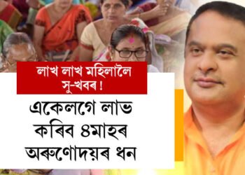 ৰাজ্যৰ লাখ লাখ মহিলালৈ সু-খবৰ! একেলগে লাভ কৰিব ৪মাহৰ অৰুণোদয়ৰ ধন