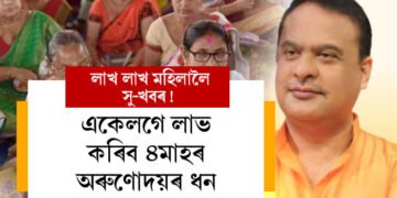 ৰাজ্যৰ লাখ লাখ মহিলালৈ সু-খবৰ! একেলগে লাভ কৰিব ৪মাহৰ অৰুণোদয়ৰ ধন
