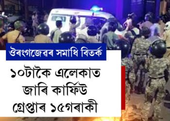ঔৰঙ্গজেৱ বিতৰ্কক লৈ কঁপিছে মহাৰাষ্ট্ৰ, ১০টাকৈ এলেকাত জাৰি কাৰ্ফিউ, গ্ৰেপ্তাৰ ১৫গৰাকী